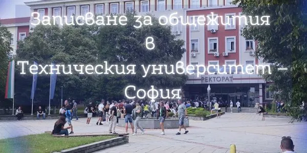 Registration for dormitories at the Technical University – Sofia