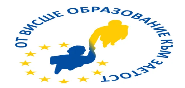 В Техническия университет - София стартира проект BG05SFPR001-3.002-0001 „ОТ ВИСШЕ ОБРАЗОВАНИЕ КЪМ ЗАЕТОСТ“