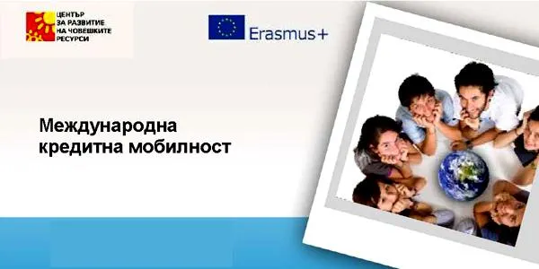 Международна кредитна мобилност