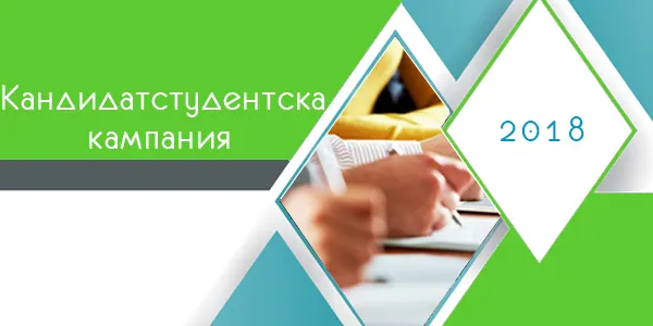 Кандидатстудентска кампания 2018
