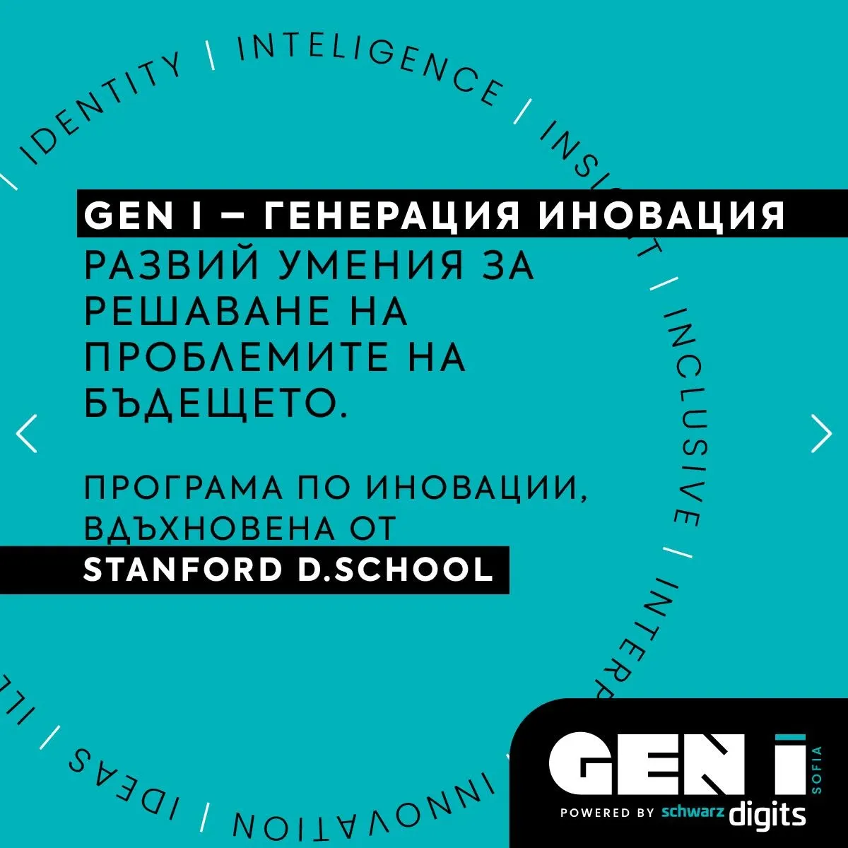 Тази есен Gen I – Генерация Иновация идва в София