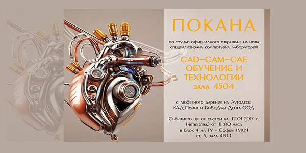 Официално откриване на компютърна зала за CAD-CAM-CAE обучение