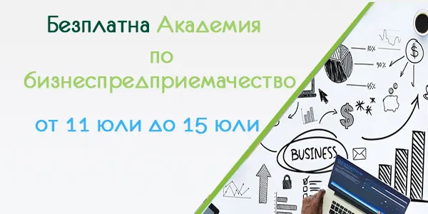 The Academy of Business Entrepreneurship will be held at TU-Sofia in collaboration with the European
