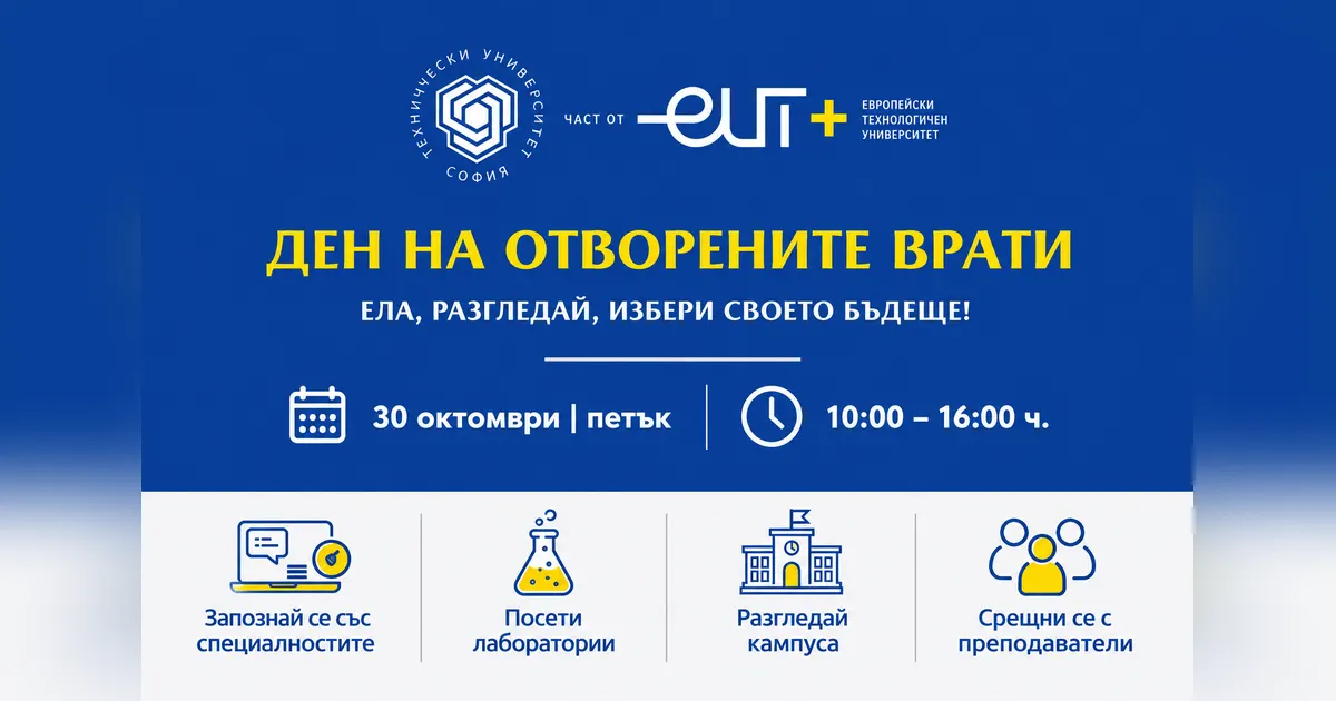 Ден на отворените врати в Технически университет – София