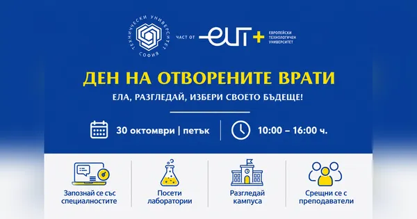 Ден на отворените врати в Технически университет – София
