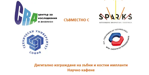 Дигитално изграждане на зъбни и костни импланти - научно кафене