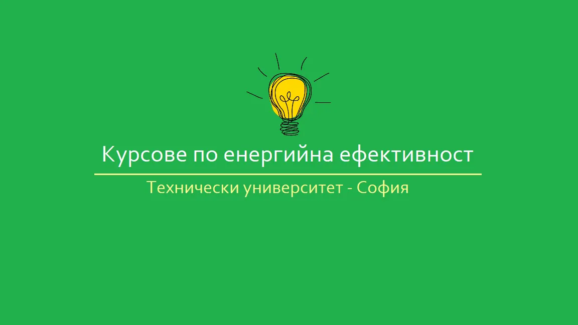 Технически университет - София организира курсове за консултанти по енергийна ефективност