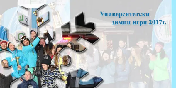Университетски зимни игри и Зимен университет, Боровец - награди