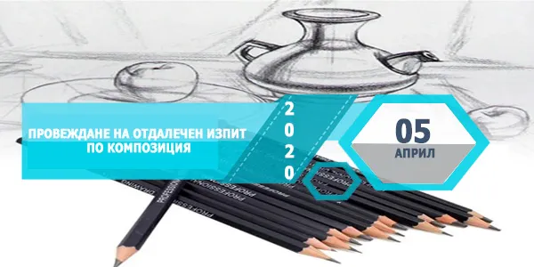Условия за провеждане на отдалечен изпит по Композиция на 05.04.2020г. за кандидатстване за обучение в Технически университет - София през учебната 2020-2021 г.