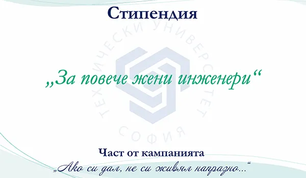 Стипендия "За повече жени инженери"