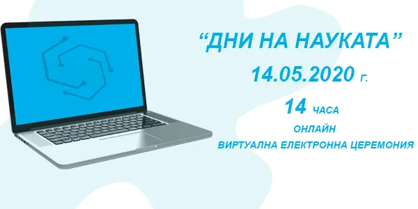 Тържествено откриване на Дните на науката на ТУ-София за 2020 г.