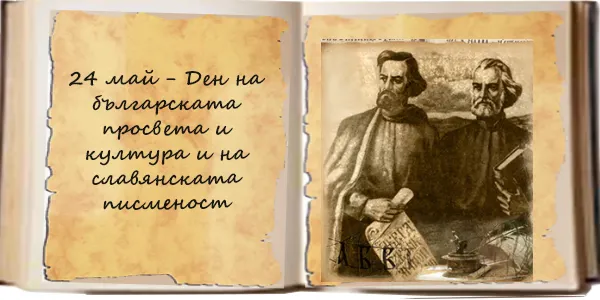 May 24 - Bulgarian Education and Culture, and the Day of the Slavonic Alphabet