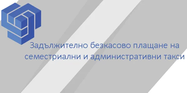 Безкасово плащане на семестриални и административни такси