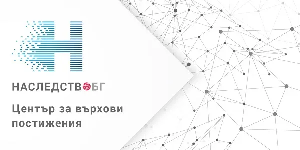 Започна изпълнението на проект Наследство Бг