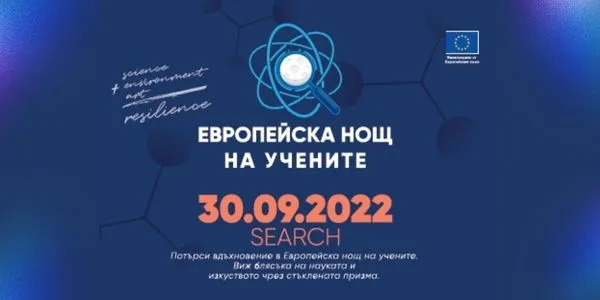 Техническият университет – София с над 14 проекта за Европейската нощ на учените