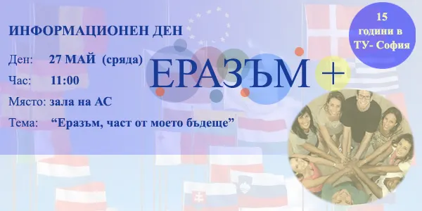 Информационен ден по програма “ЕРАЗЪМ+” 2014-2015