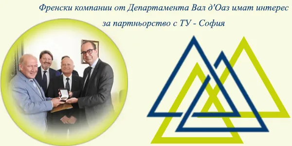 Френски компании от Департамента Вал д'Oаз имат интерес за партньорство с ТУ - София