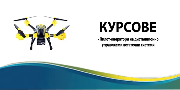 Ускорен курс за пилот-оператори на дистанционно управляеми летателни системи (ДУЛС)