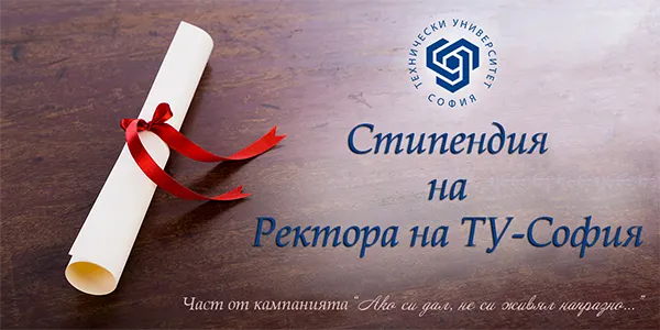 Стипендия на Ректора на ТУ - София