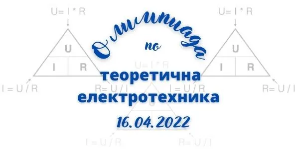 Olympiad in Theoretical Electrical Engineering at the Technical University – Sofia
