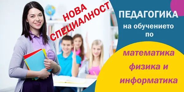 Admission to the new specialization at the Technical University – Sofia "Pedagogy of Teaching Mathematics, Physics, and Informatics"