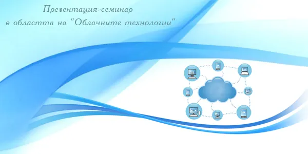 Presentation-seminar in the field of "Cloud Technologies"
