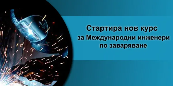 Нов курс за Международни инженери по заваряване (IWE)