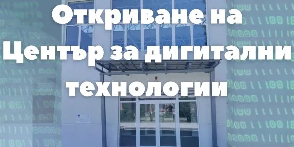 Откриване на Център за дигитални технологии