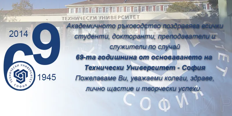 69-та годишнина от основаването на Технически Университет - София