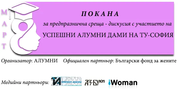 Осем успешни алумни дами на ТУ-София