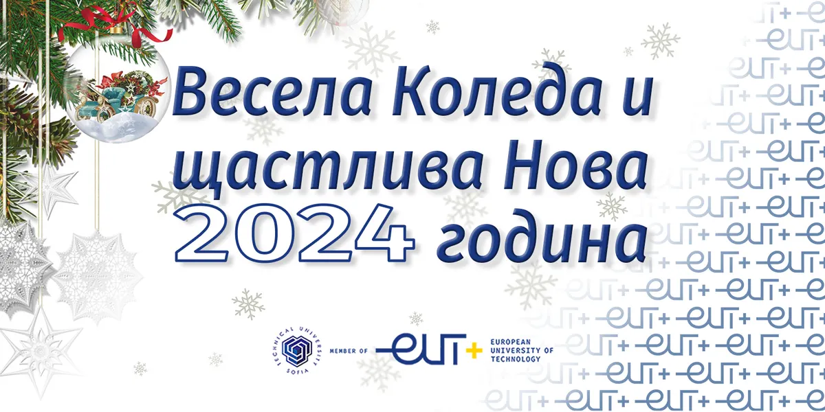 Поздравление с настъпващата Коледа и Новата 2024 година
