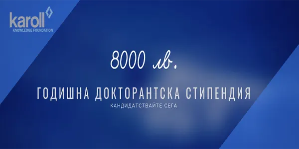 Годишна докторантска стипендия в размер на 8000 лв.