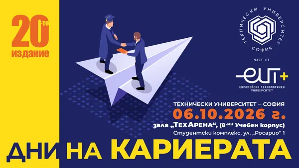 „ДНИ НА КАРИЕРАТА 2026" в Техническия университет – София на 6 октомври 2026 г.