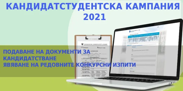 Кандидатстудентска кампания 2021