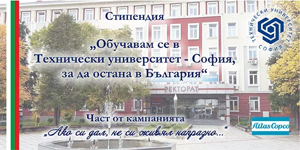 Стипендия "Обучавам се в ТУ-София, за да остана в България"