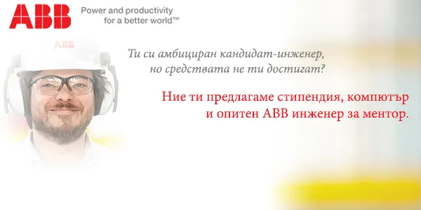 ABB Bulgaria grants an annual scholarship in the amount of 5860.00 BGN to students from TU-Sofia.
