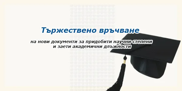 Тържествено връчване на нови документи за придобити научни степени и заети академични длъжности