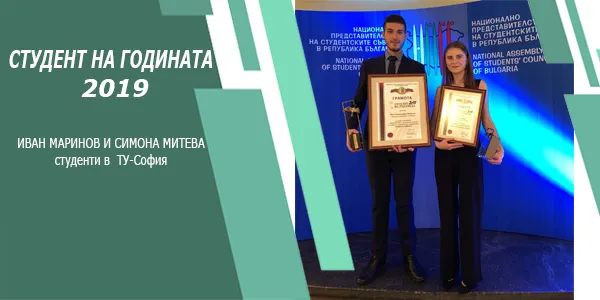 Двама студенти от ТУ-София са отличени с приза „Студент на годината“ за 2019