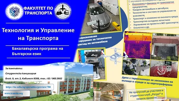 Приемът на документи за кандидатстване в Технически университет – София, специалност “Технология и управление на транспорта“, ОКС бакалавър продължава до края на август