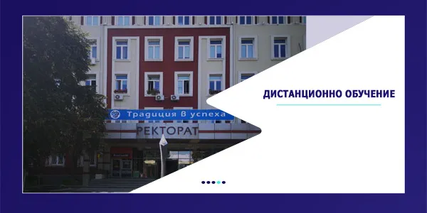 Дистанционно обучение