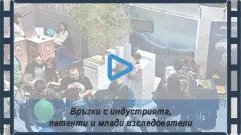 Връзка с индустрията, патенти и млади изследователи