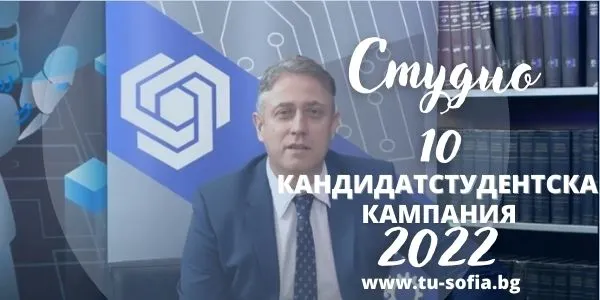 Студио 10 – Кандидатстудентска кампания 2022