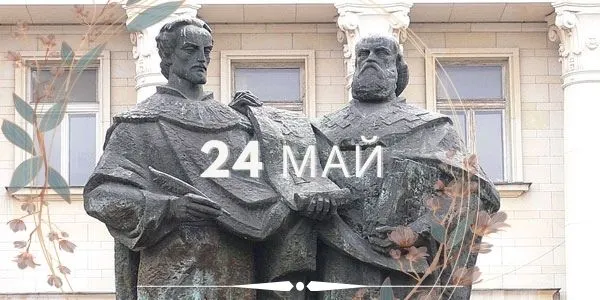 Честит 24-ти май!