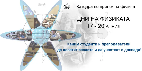 „Дни на физиката“ от 17 до 20 април 2019 г.