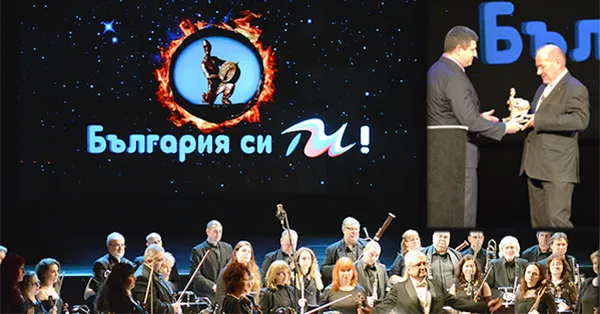Годишни награди "България си ти"